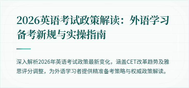 2026英语考试政策解读：外语学习备考新规与实操指南