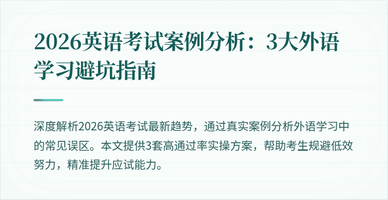 2026英语考试案例分析:3大外语学习避坑指南