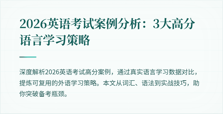 2026英语考试案例分析:3大高分语言学习策略