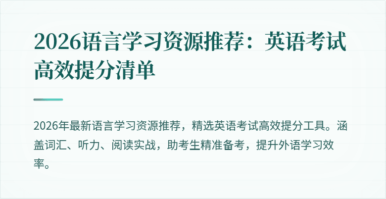2026语言学习资源推荐:英语考试高效提分清单