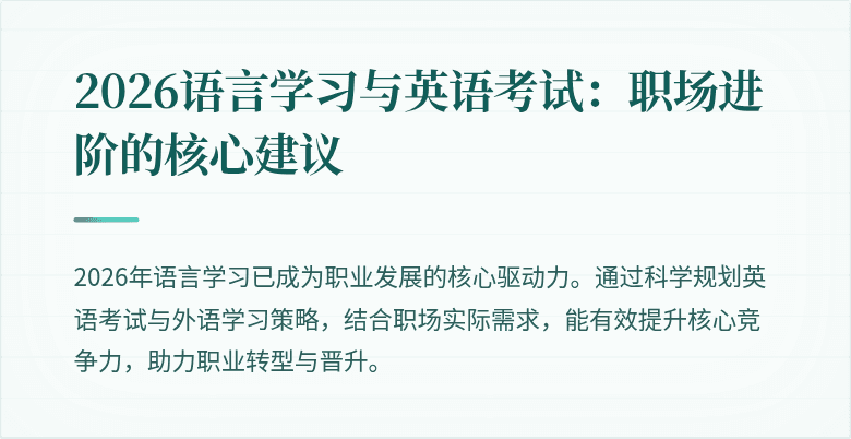 2026语言学习与英语考试：职场进阶的核心建议