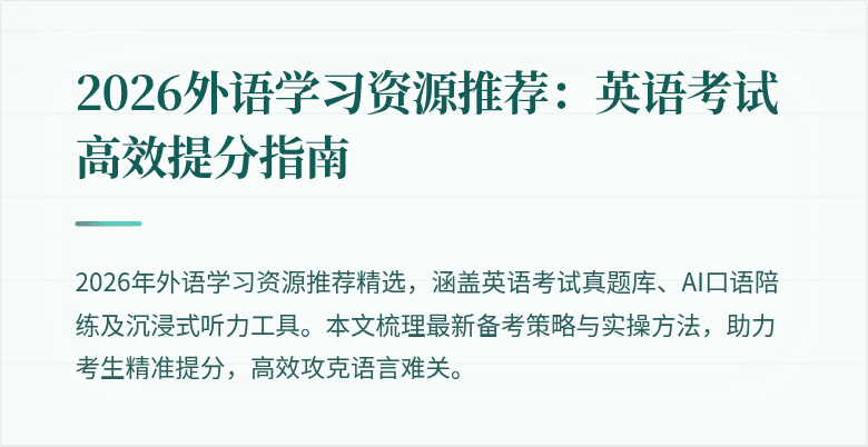 2026外语学习资源推荐：英语考试高效提分指南