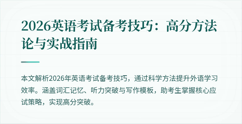 2026英语考试备考技巧:高分方法论与实战指南