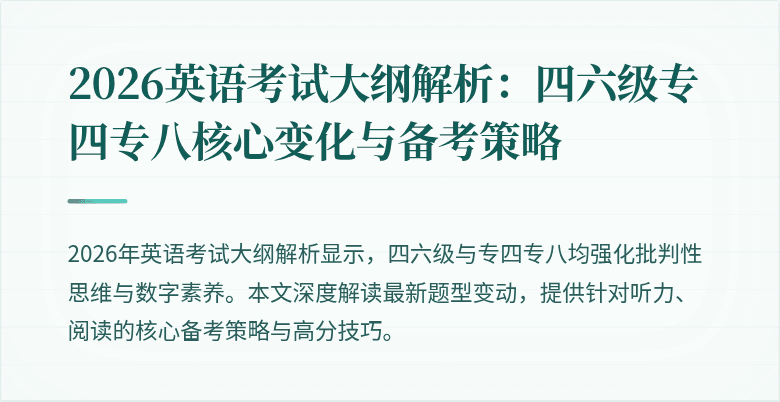2026英语考试大纲解析：四六级专四专八核心变化与备考策略