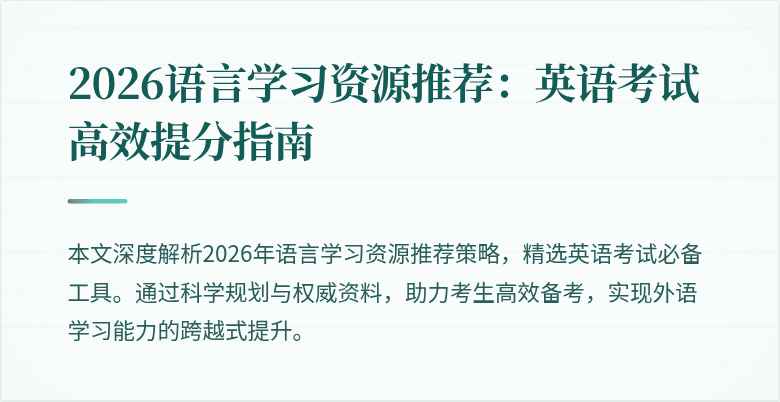 2026语言学习资源推荐:英语考试高效提分指南