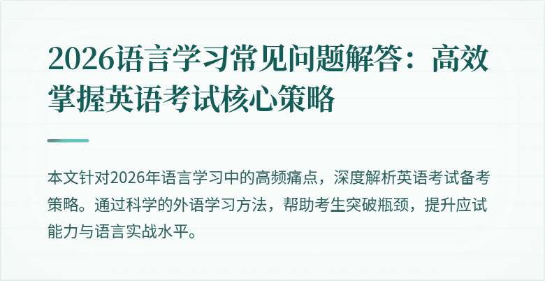 2026语言学习常见问题解答：高效掌握英语考试核心策略
