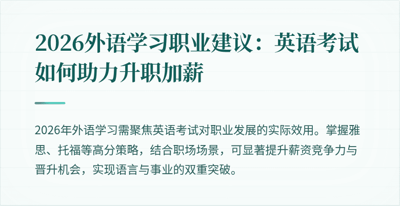 2026外语学习职业建议：英语考试如何助力升职加薪