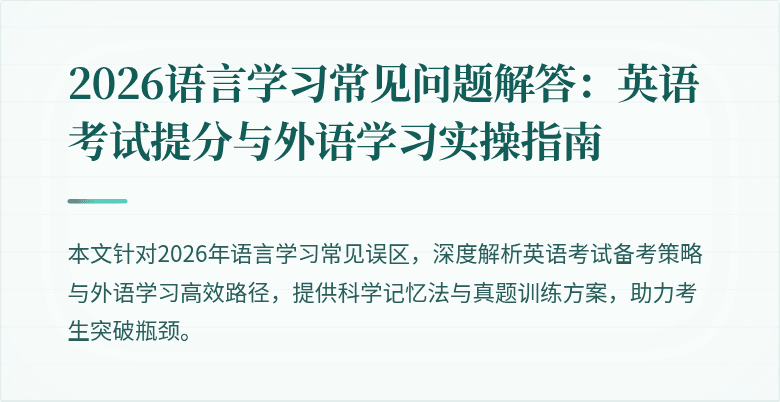 2026语言学习常见问题解答:英语考试提分与外语学习实操指南