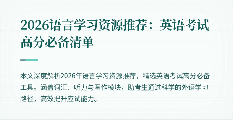 2026语言学习资源推荐:英语考试高分必备清单