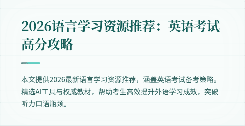 2026语言学习资源推荐:英语考试高分攻略