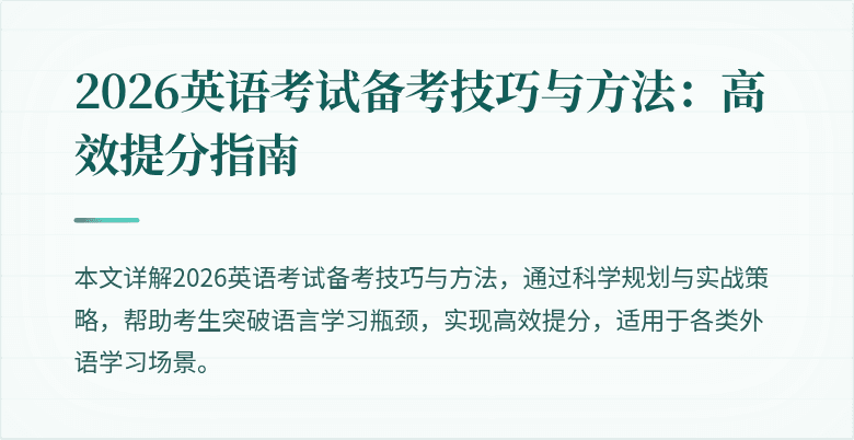 2026英语考试备考技巧与方法:高效提分指南
