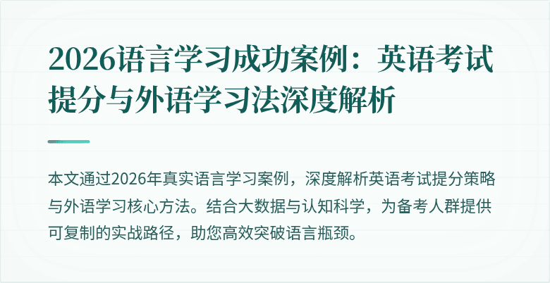2026语言学习成功案例:英语考试提分与外语学习法深度解析