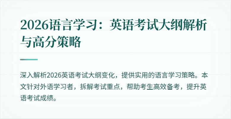 2026语言学习：英语考试大纲解析与高分策略