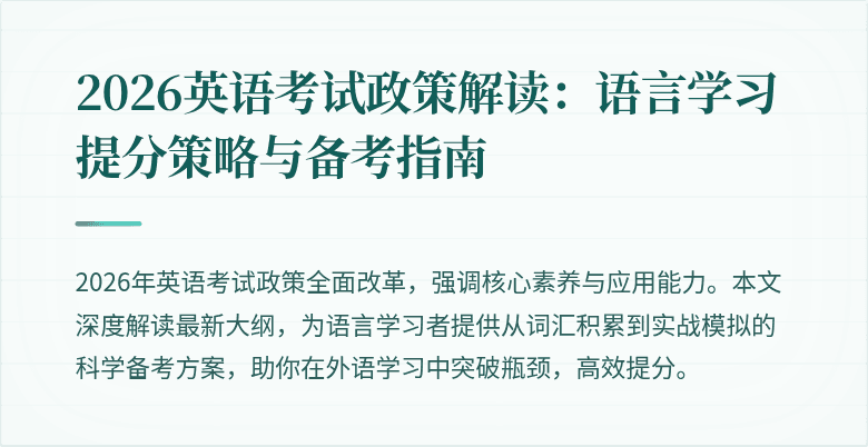 2026英语考试政策解读:语言学习提分策略与备考指南