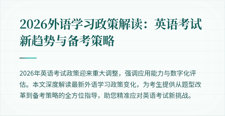 2026外语学习政策解读:英语考试新趋势与备考策略