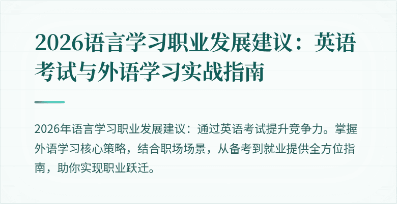 2026语言学习职业发展建议:英语考试与外语学习实战指南