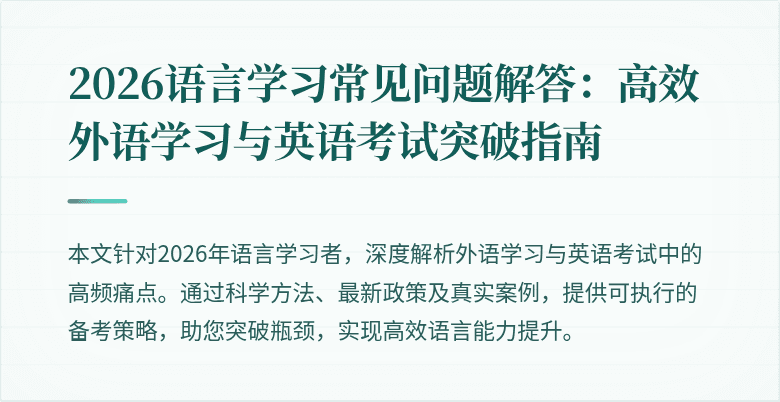 2026语言学习常见问题解答:高效外语学习与英语考试突破指南
