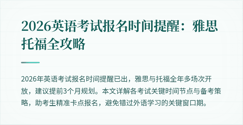 2026英语考试报名时间提醒：雅思托福全攻略