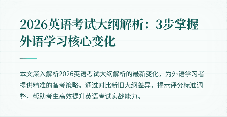 2026英语考试大纲解析:3步掌握外语学习核心变化