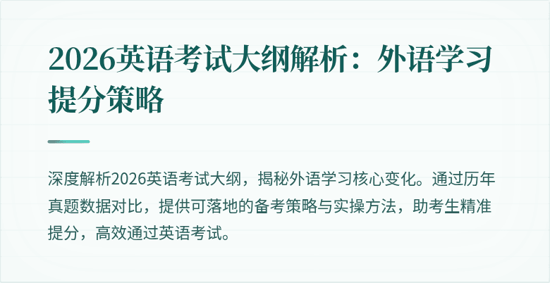 2026英语考试大纲解析：外语学习提分策略