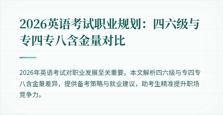 2026英语考试职业规划：四六级与专四专八含金量对比