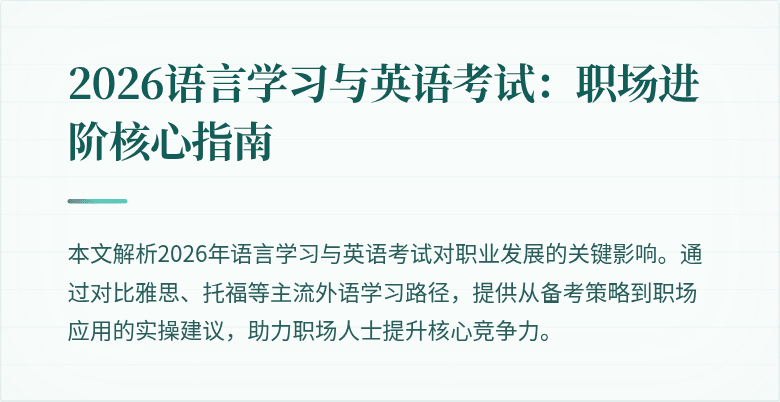 2026语言学习与英语考试：职场进阶核心指南