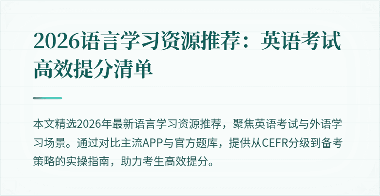 2026语言学习资源推荐：英语考试高效提分清单