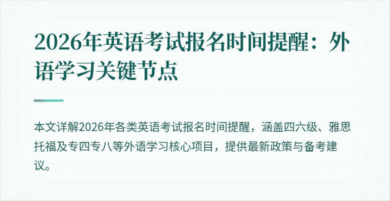 2026年英语考试报名时间提醒:外语学习关键节点