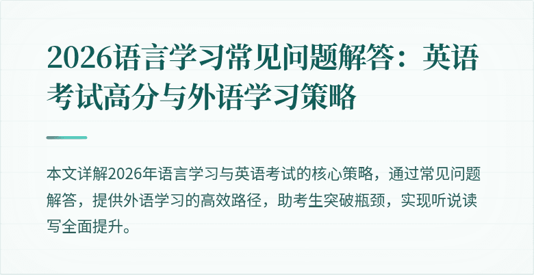 2026语言学习常见问题解答：英语考试高分与外语学习策略