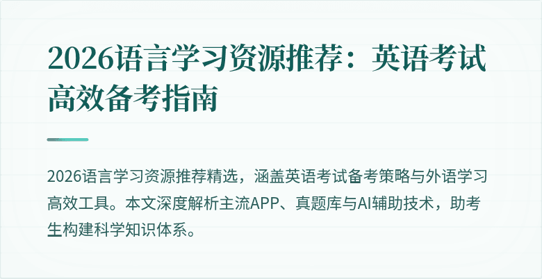 2026语言学习资源推荐:英语考试高效备考指南