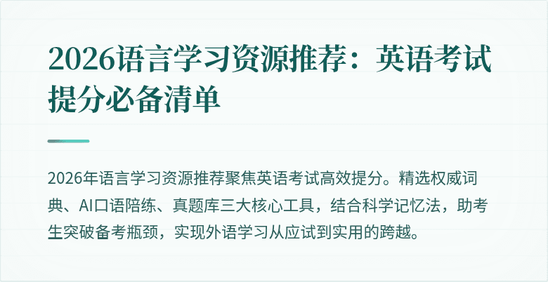 2026语言学习资源推荐:英语考试提分必备清单