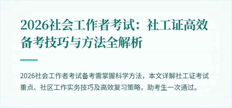2026社会工作者考试：社工证高效备考技巧与方法全解析
