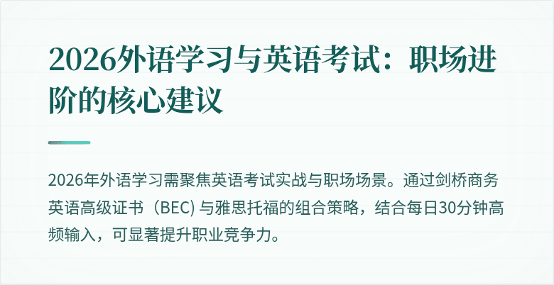 2026外语学习与英语考试：职场进阶的核心建议