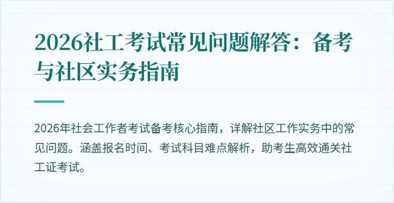 2026社工考试常见问题解答：备考与社区实务指南