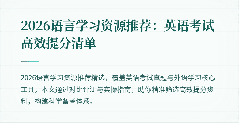 2026语言学习资源推荐:英语考试高效提分清单