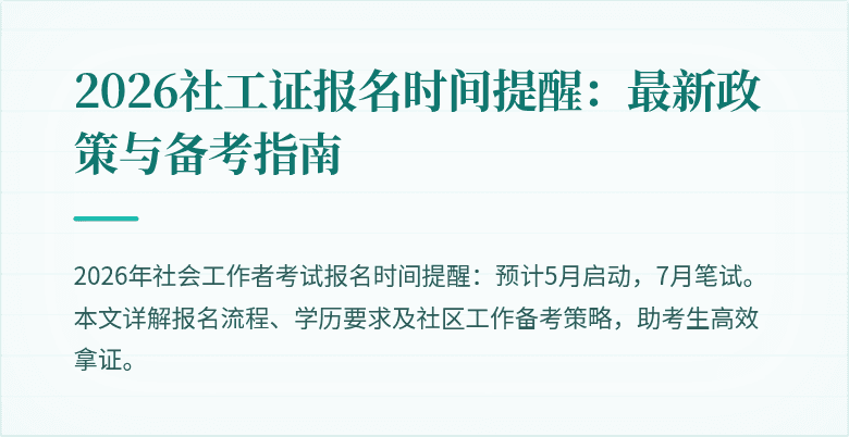 2026社工证报名时间提醒：最新政策与备考指南