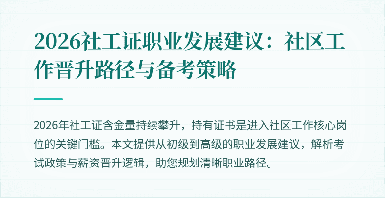 2026社工证职业发展建议：社区工作晋升路径与备考策略