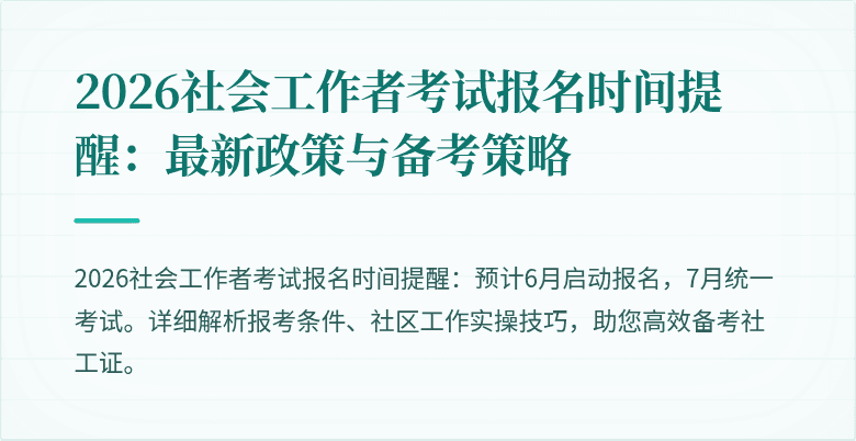 2026社会工作者考试报名时间提醒：最新政策与备考策略