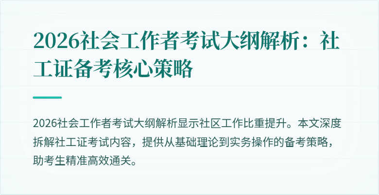 2026社会工作者考试大纲解析：社工证备考核心策略