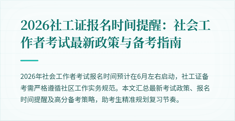 2026社工证报名时间提醒：社会工作者考试最新政策与备考指南