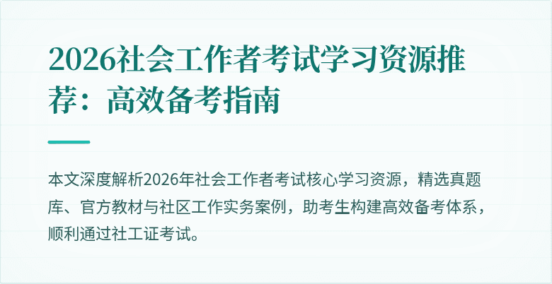 2026社会工作者考试学习资源推荐：高效备考指南