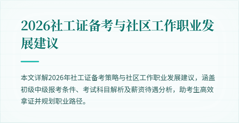 2026社工证备考与社区工作职业发展建议