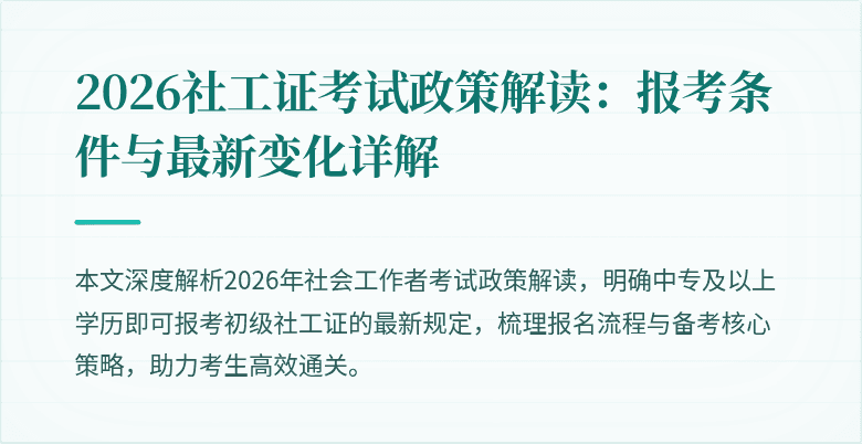 2026社工证考试政策解读：报考条件与最新变化详解