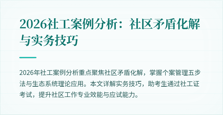 2026社工案例分析：社区矛盾化解与实务技巧