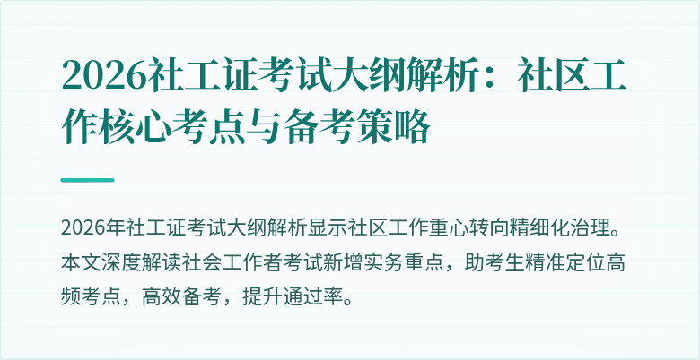 2026社工证考试大纲解析：社区工作核心考点与备考策略