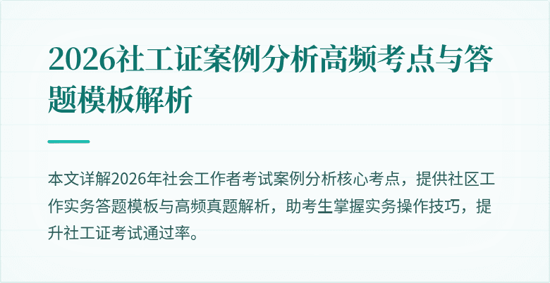 2026社工证案例分析高频考点与答题模板解析