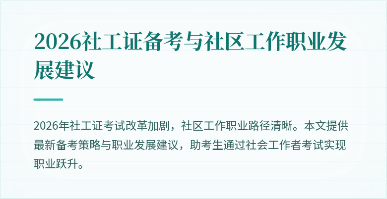 2026社工证备考与社区工作职业发展建议