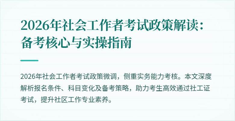 2026年社会工作者考试政策解读:备考核心与实操指南