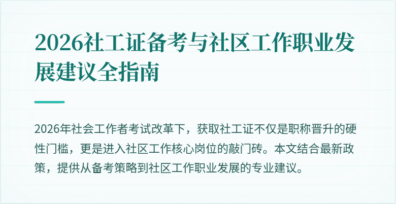 2026社工证备考与社区工作职业发展建议全指南