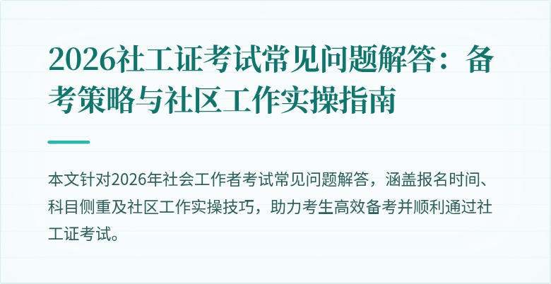 2026社工证考试常见问题解答：备考策略与社区工作实操指南